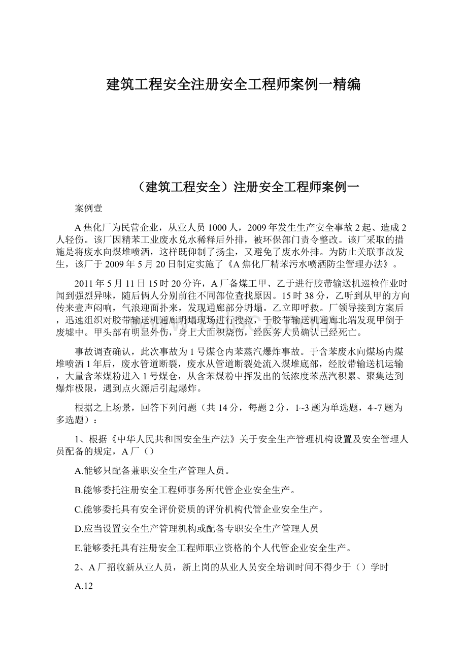 建筑工程安全注册安全工程师案例一精编.docx_第1页