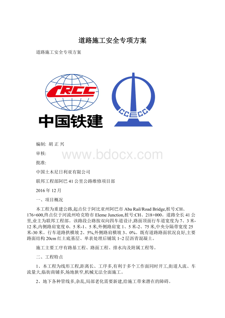 道路施工安全专项方案.docx