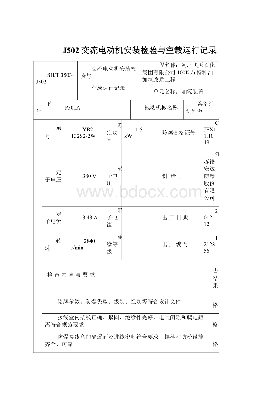 J502交流电动机安装检验与空载运行记录文档格式.docx_第1页