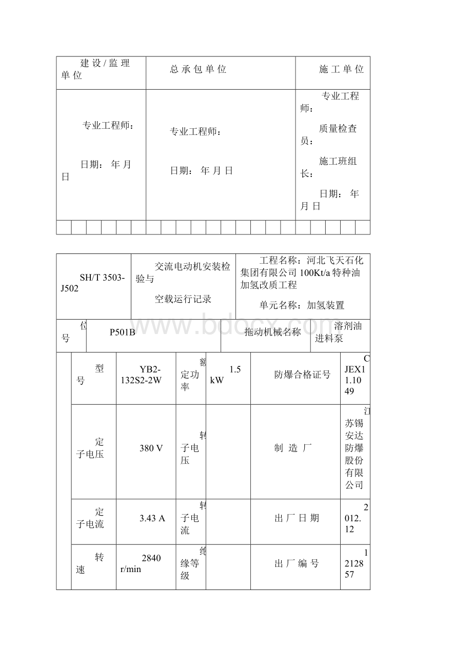 J502交流电动机安装检验与空载运行记录文档格式.docx_第3页