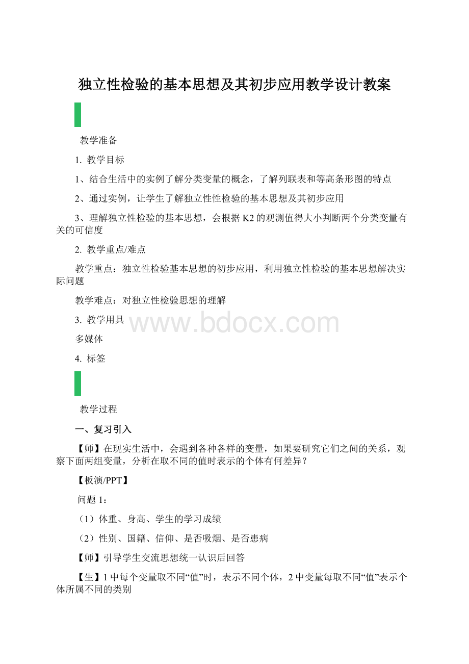 独立性检验的基本思想及其初步应用教学设计教案.docx