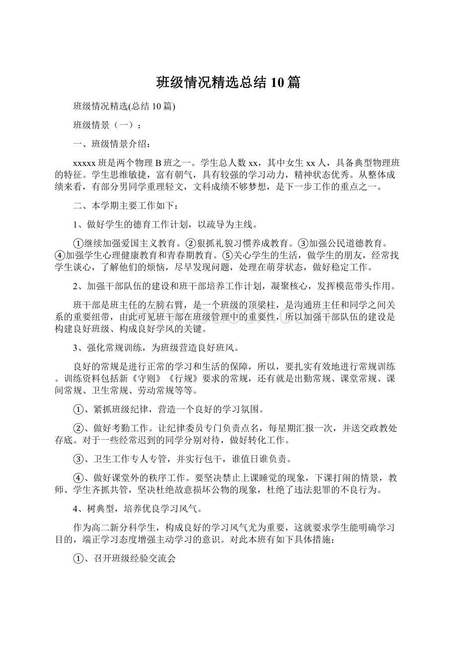 班级情况精选总结10篇Word文档格式.docx