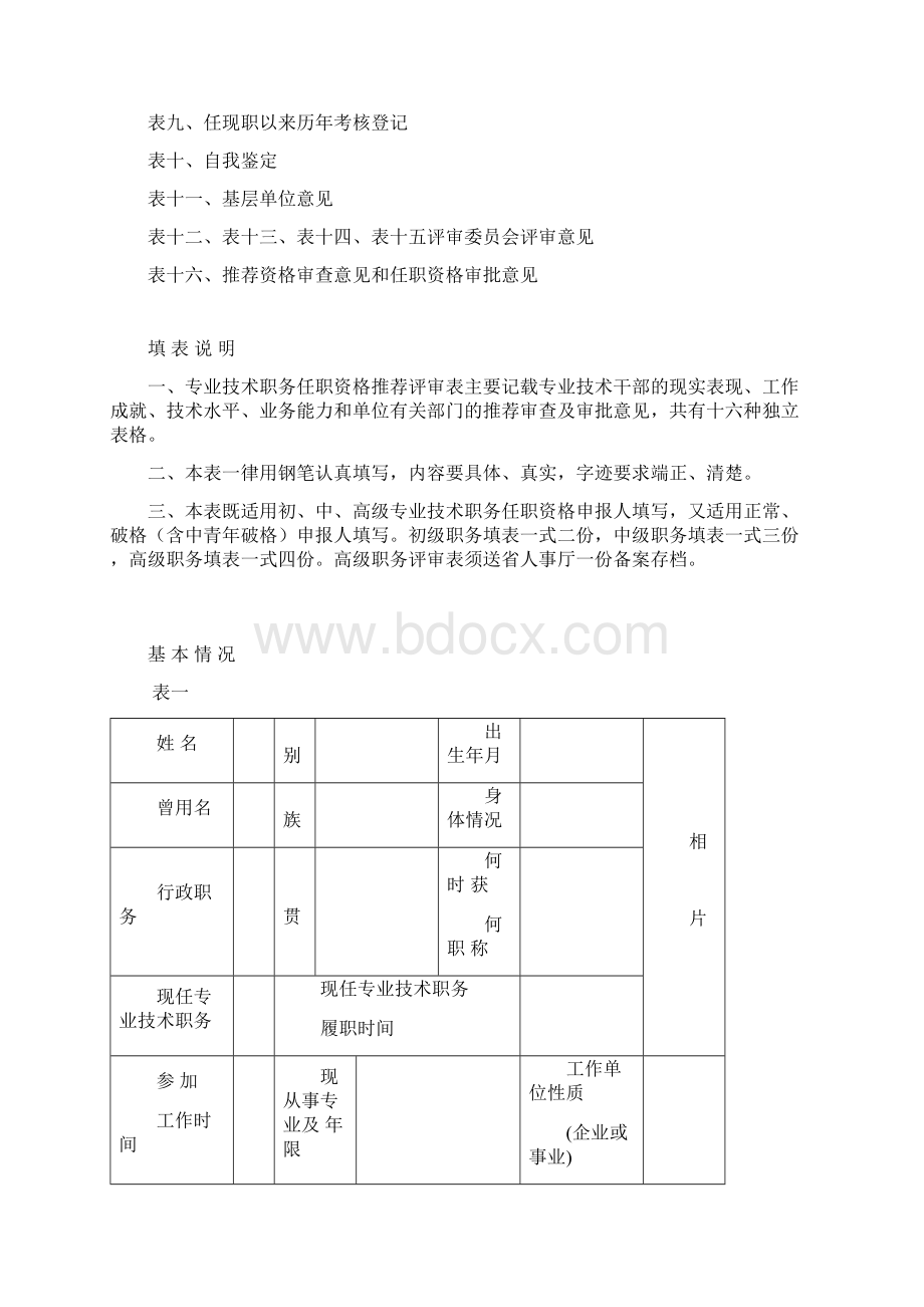 专业技术职务任职资格推荐评审表Word文档格式.docx_第2页