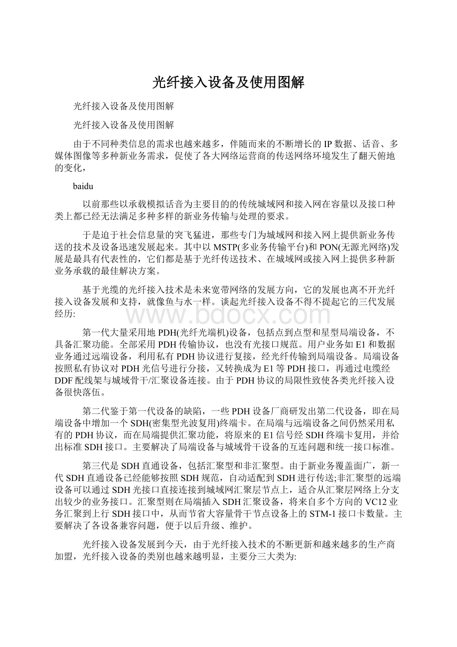 光纤接入设备及使用图解.docx