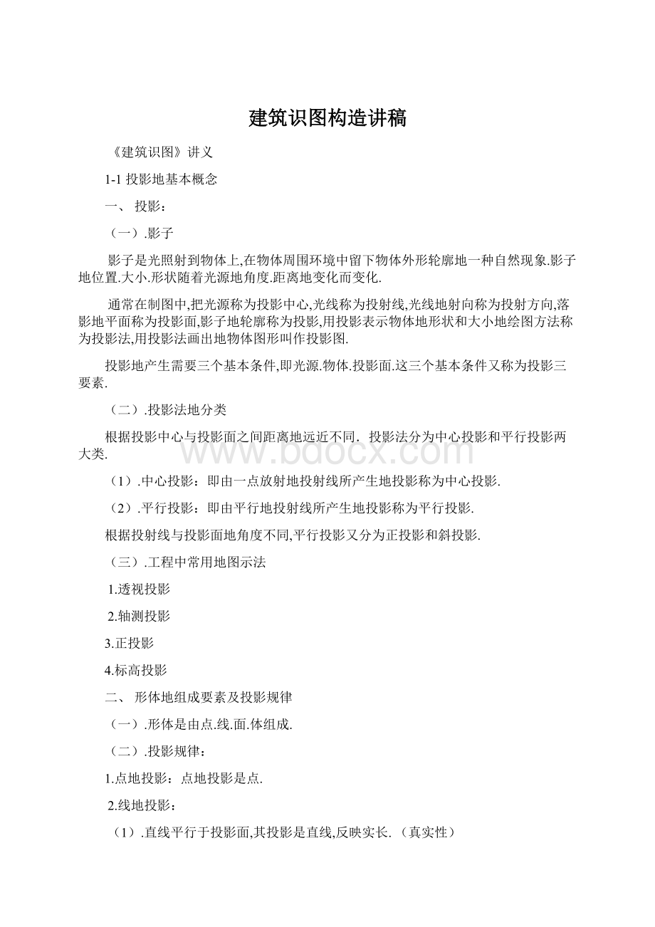 建筑识图构造讲稿.docx_第1页