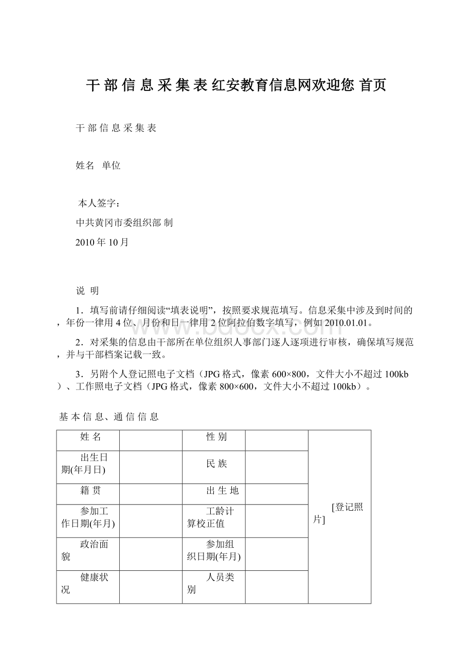 干 部 信 息 采 集 表红安教育信息网欢迎您首页Word文档下载推荐.docx