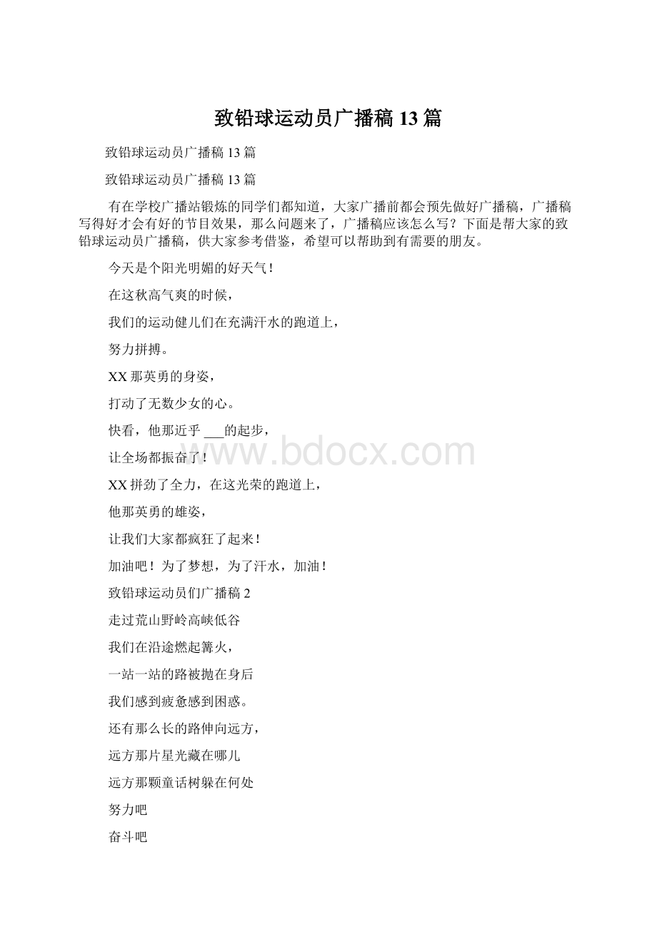 致铅球运动员广播稿13篇.docx_第1页