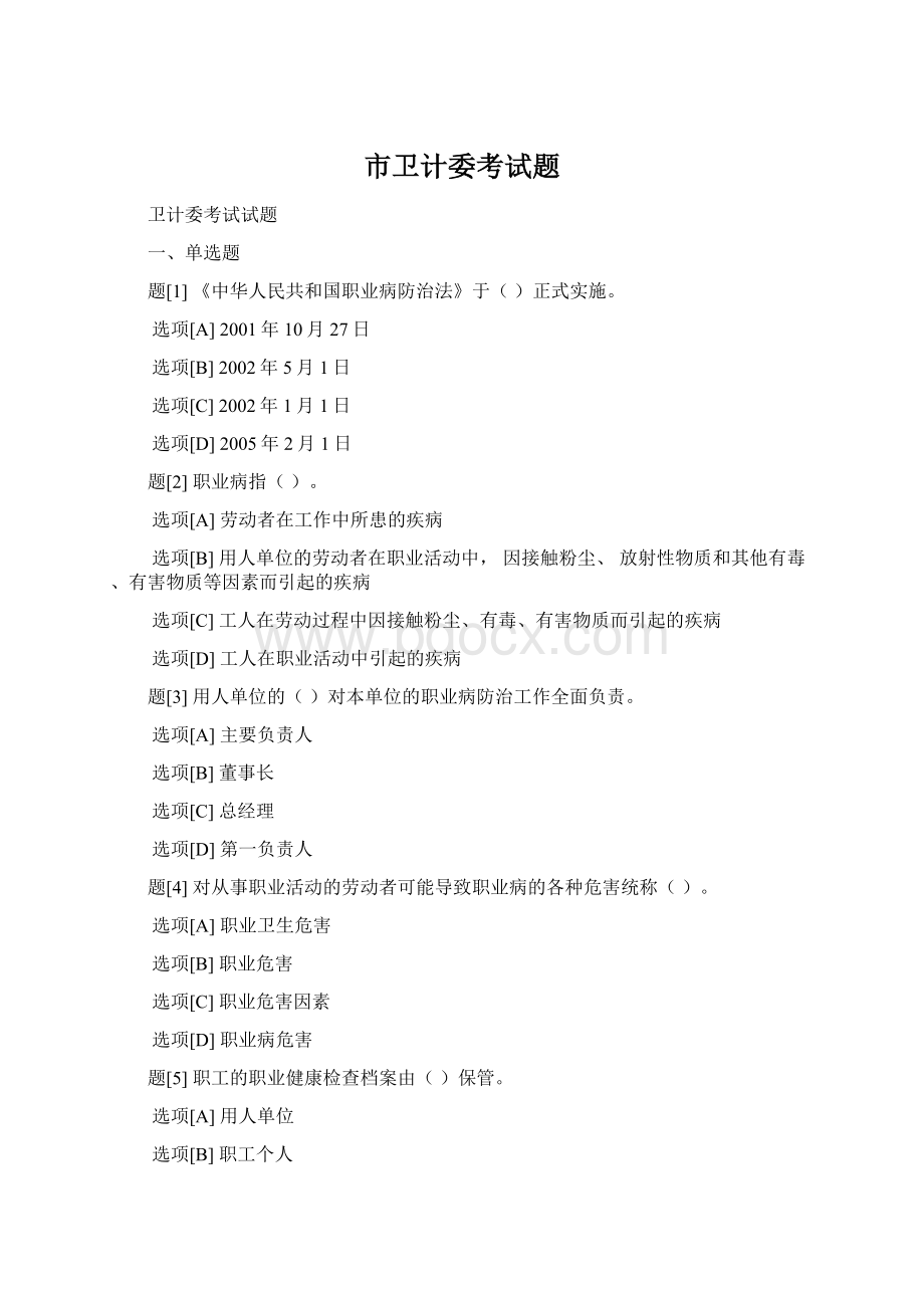 市卫计委考试题Word格式文档下载.docx_第1页