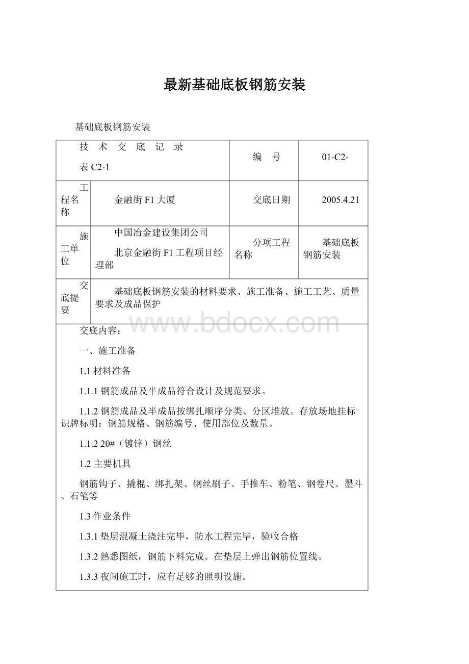 最新基础底板钢筋安装.docx