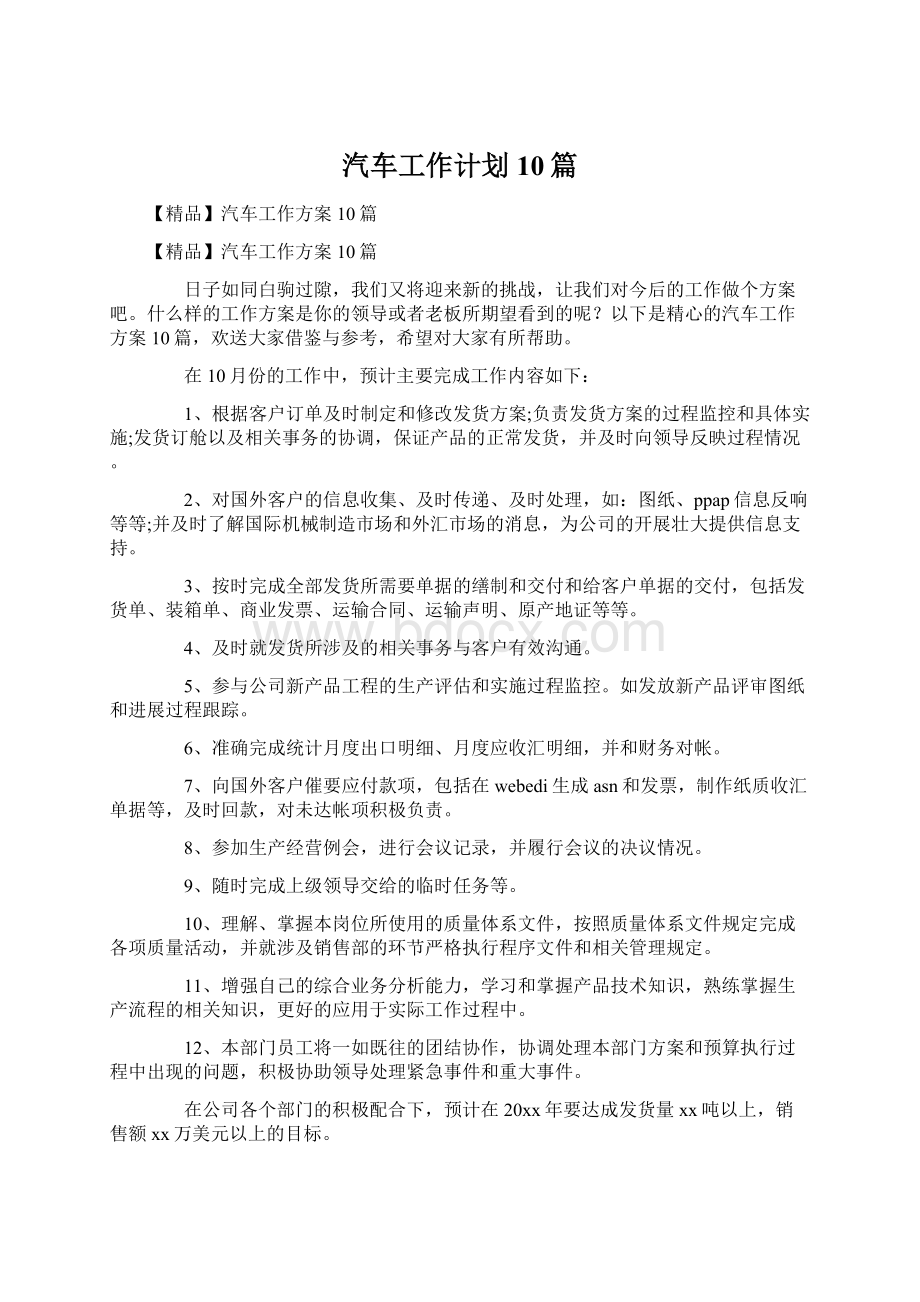 汽车工作计划10篇.docx_第1页