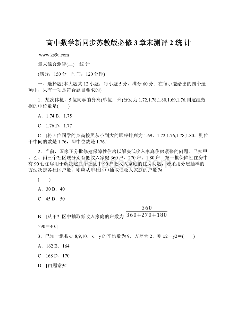 高中数学新同步苏教版必修3章末测评2 统 计Word格式文档下载.docx