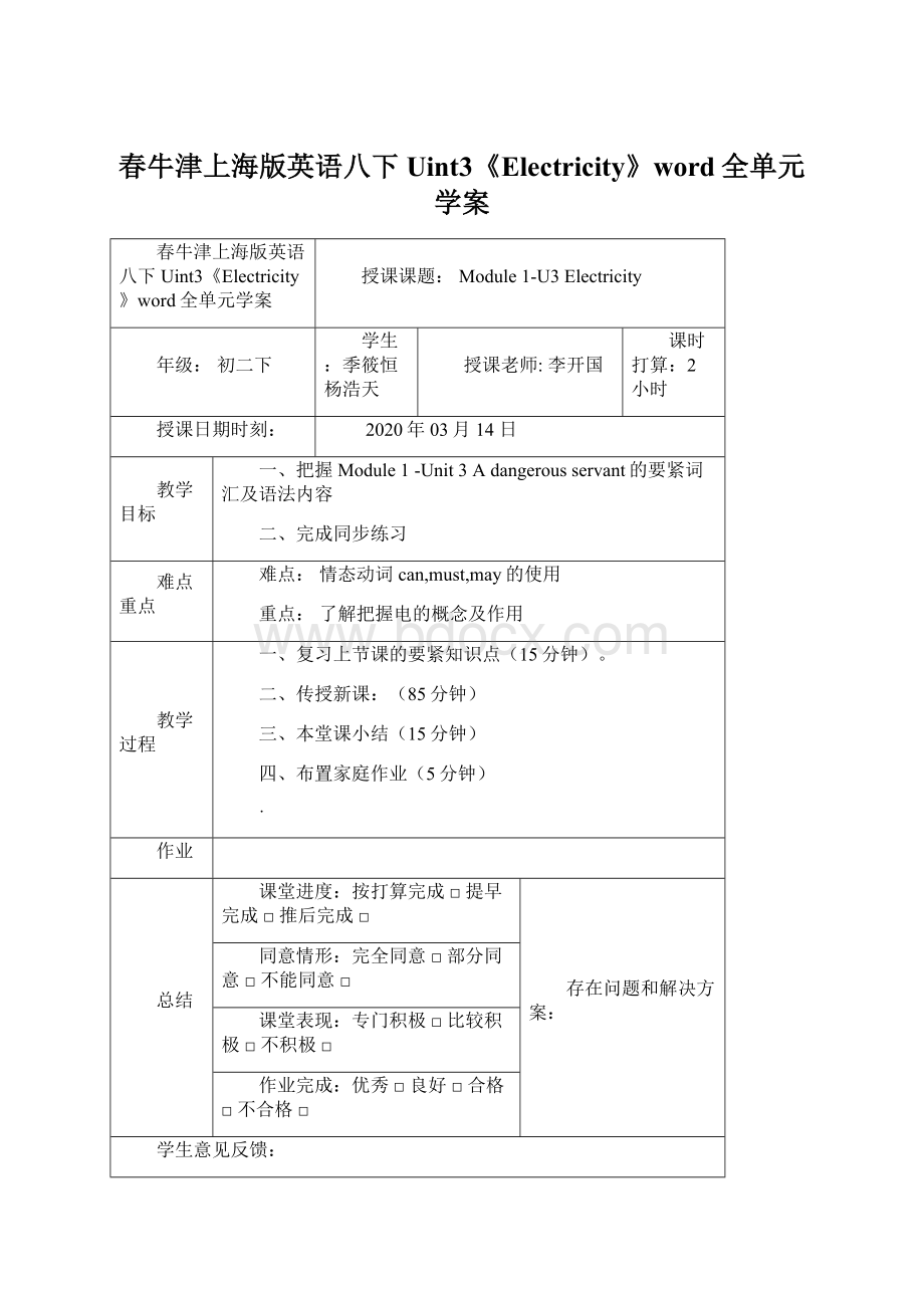 春牛津上海版英语八下Uint3《Electricity》word全单元学案Word格式文档下载.docx_第1页