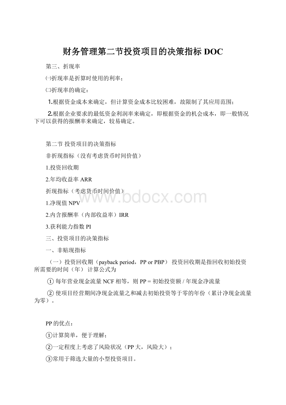 财务管理第二节投资项目的决策指标DOC.docx_第1页