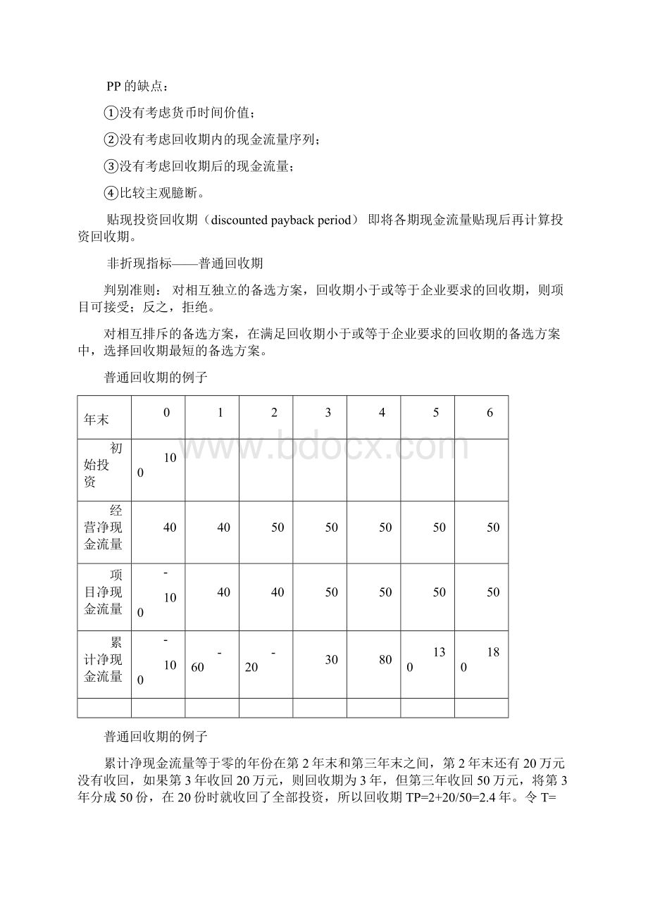 财务管理第二节投资项目的决策指标DOC.docx_第2页