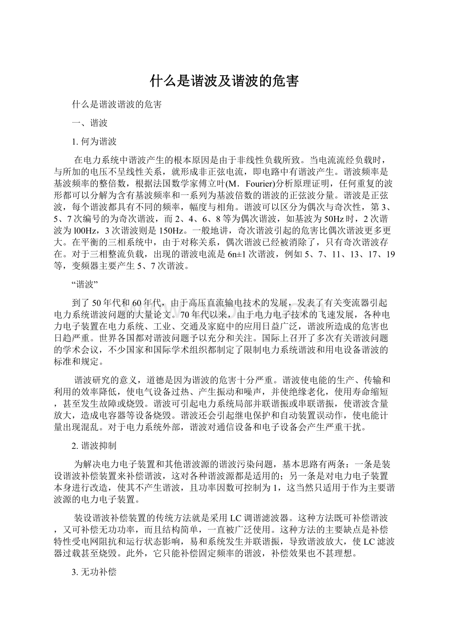 什么是谐波及谐波的危害.docx_第1页