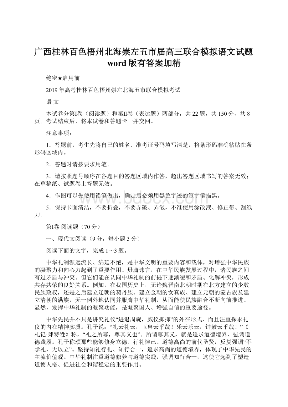 广西桂林百色梧州北海崇左五市届高三联合模拟语文试题word版有答案加精Word格式.docx_第1页