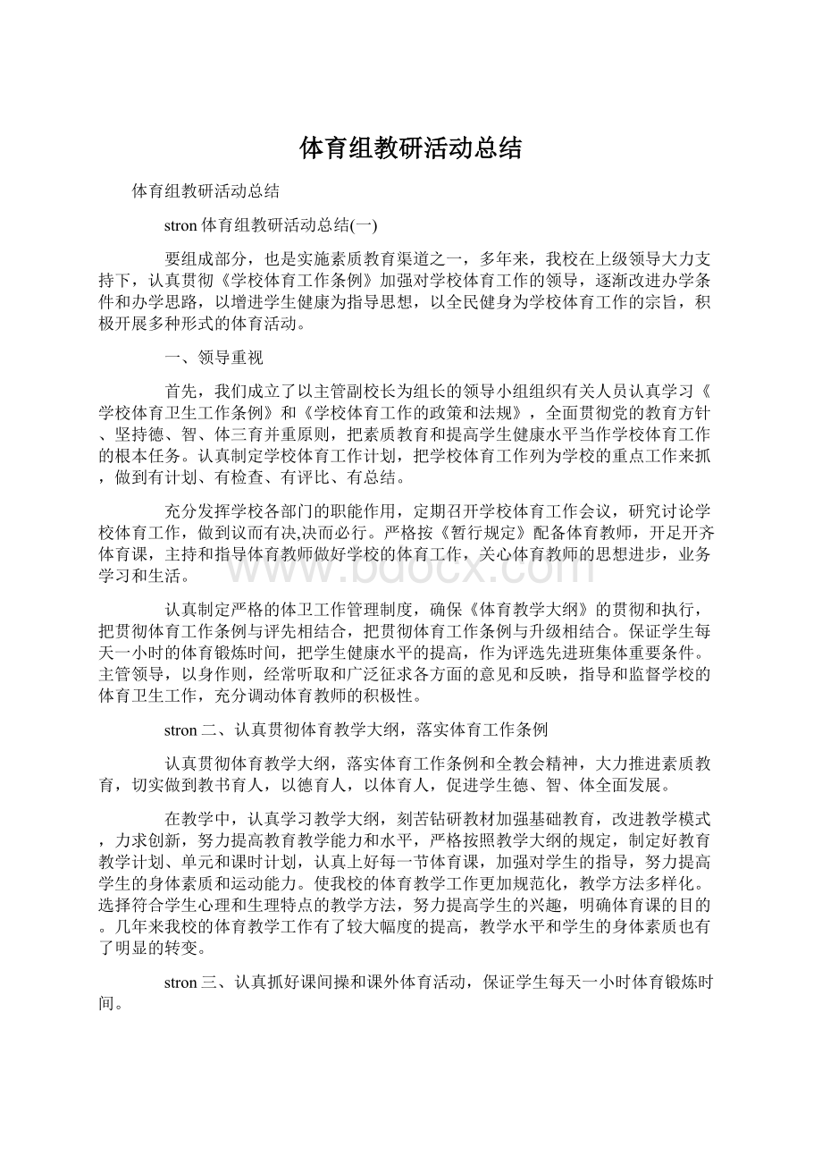 体育组教研活动总结.docx_第1页