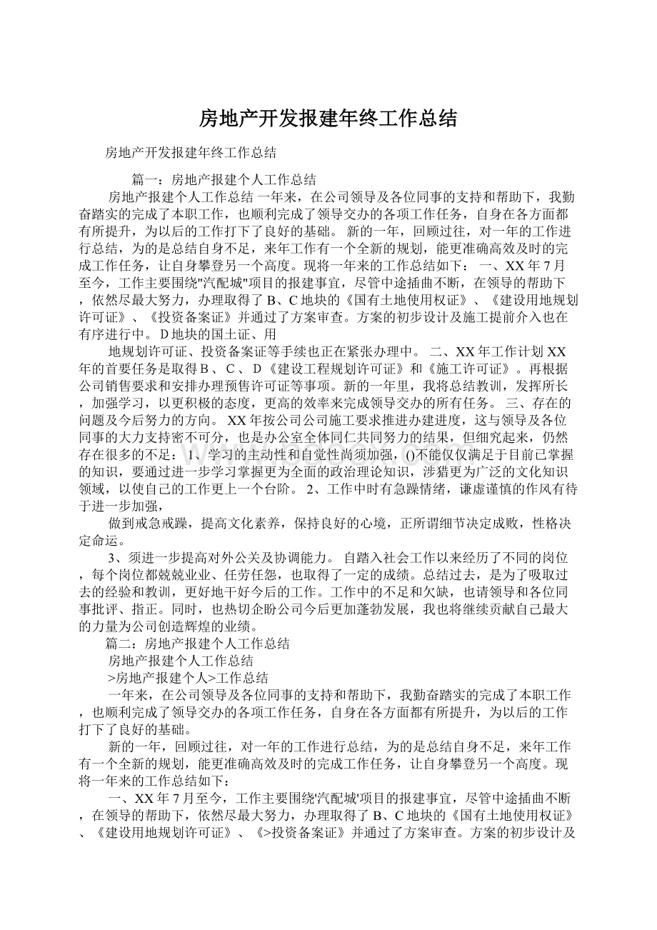 房地产开发报建年终工作总结Word文档格式.docx_第1页