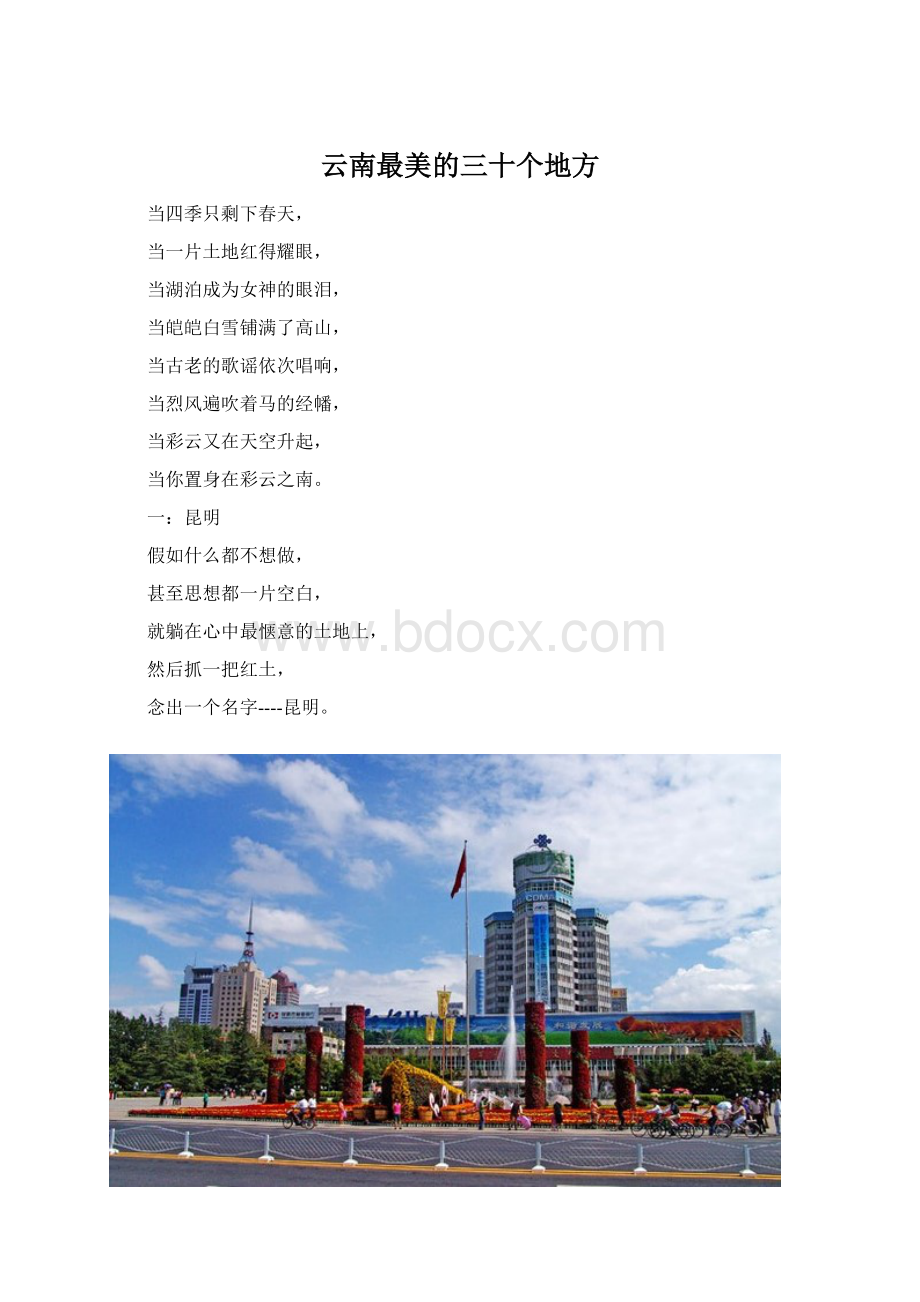 云南最美的三十个地方.docx_第1页