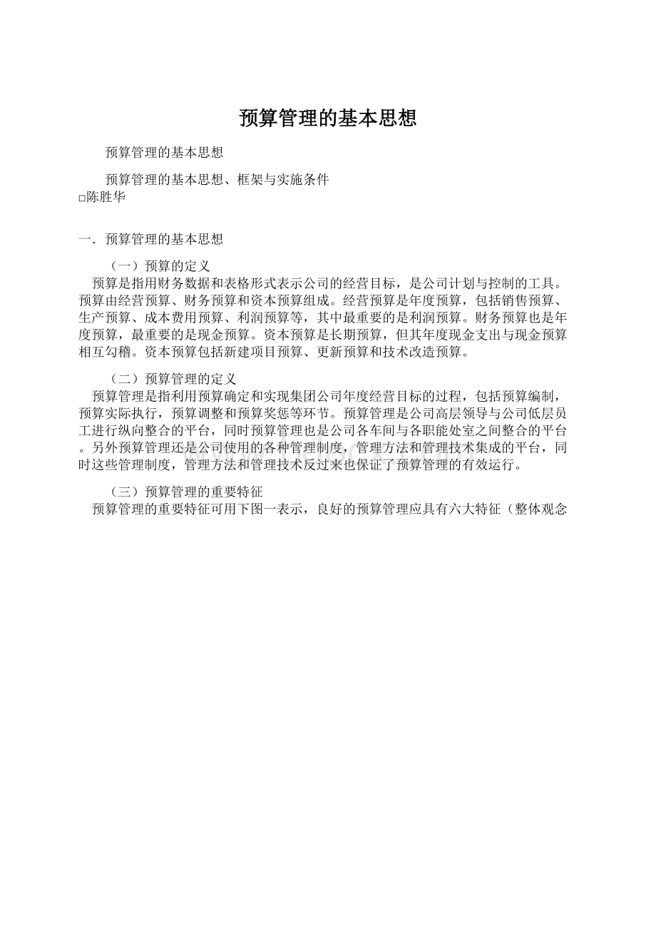 预算管理的基本思想.docx