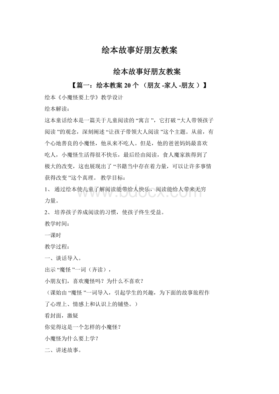 绘本故事好朋友教案Word文件下载.docx_第1页