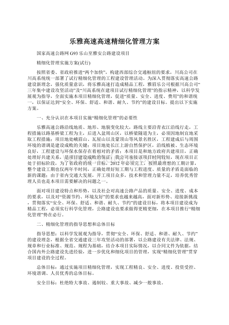 乐雅高速高速精细化管理方案.docx_第1页