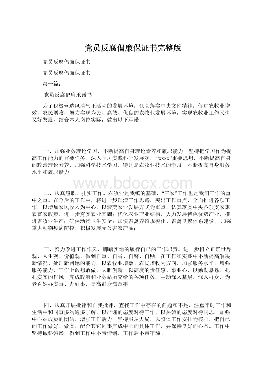 党员反腐倡廉保证书完整版.docx_第1页