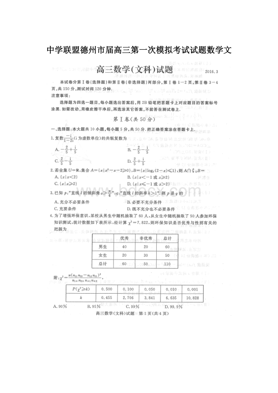 中学联盟德州市届高三第一次模拟考试试题数学文.docx_第1页