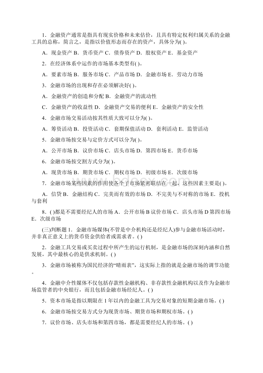 《金融市场》网上随机考试期末复习指导意见1.docx_第2页