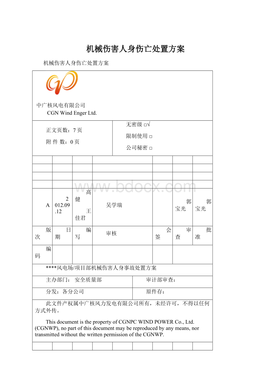 机械伤害人身伤亡处置方案Word文件下载.docx_第1页