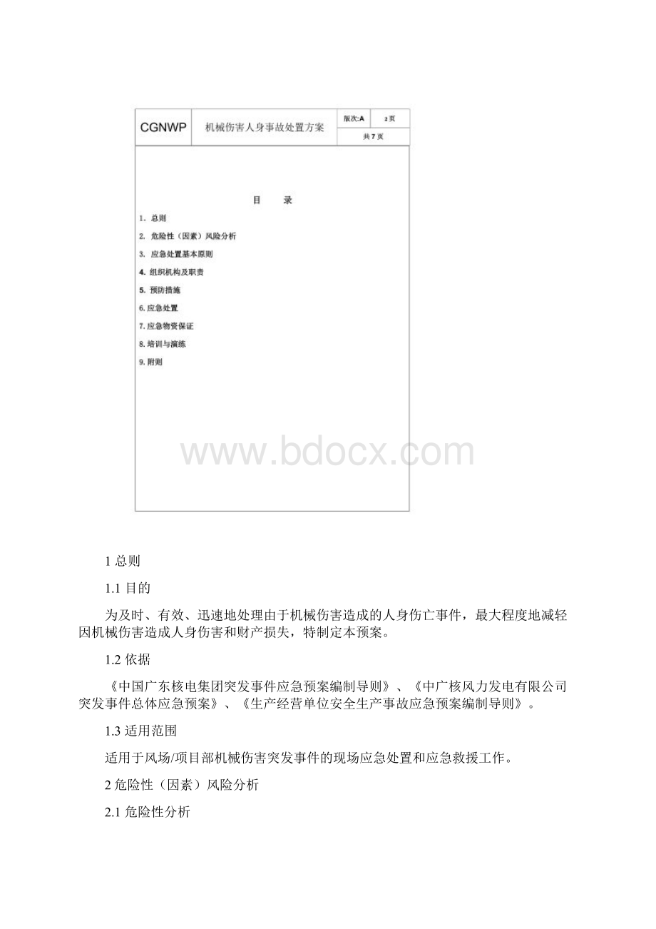 机械伤害人身伤亡处置方案Word文件下载.docx_第3页