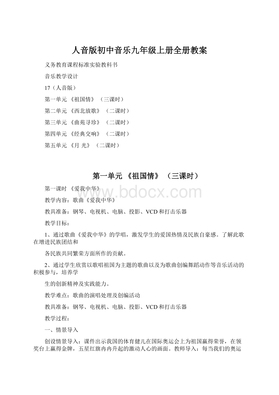 人音版初中音乐九年级上册全册教案文档格式.docx