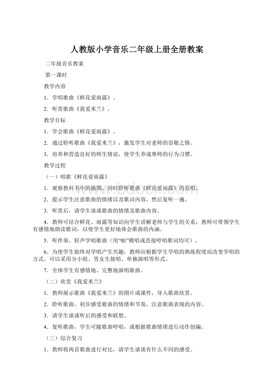 人教版小学音乐二年级上册全册教案Word下载.docx