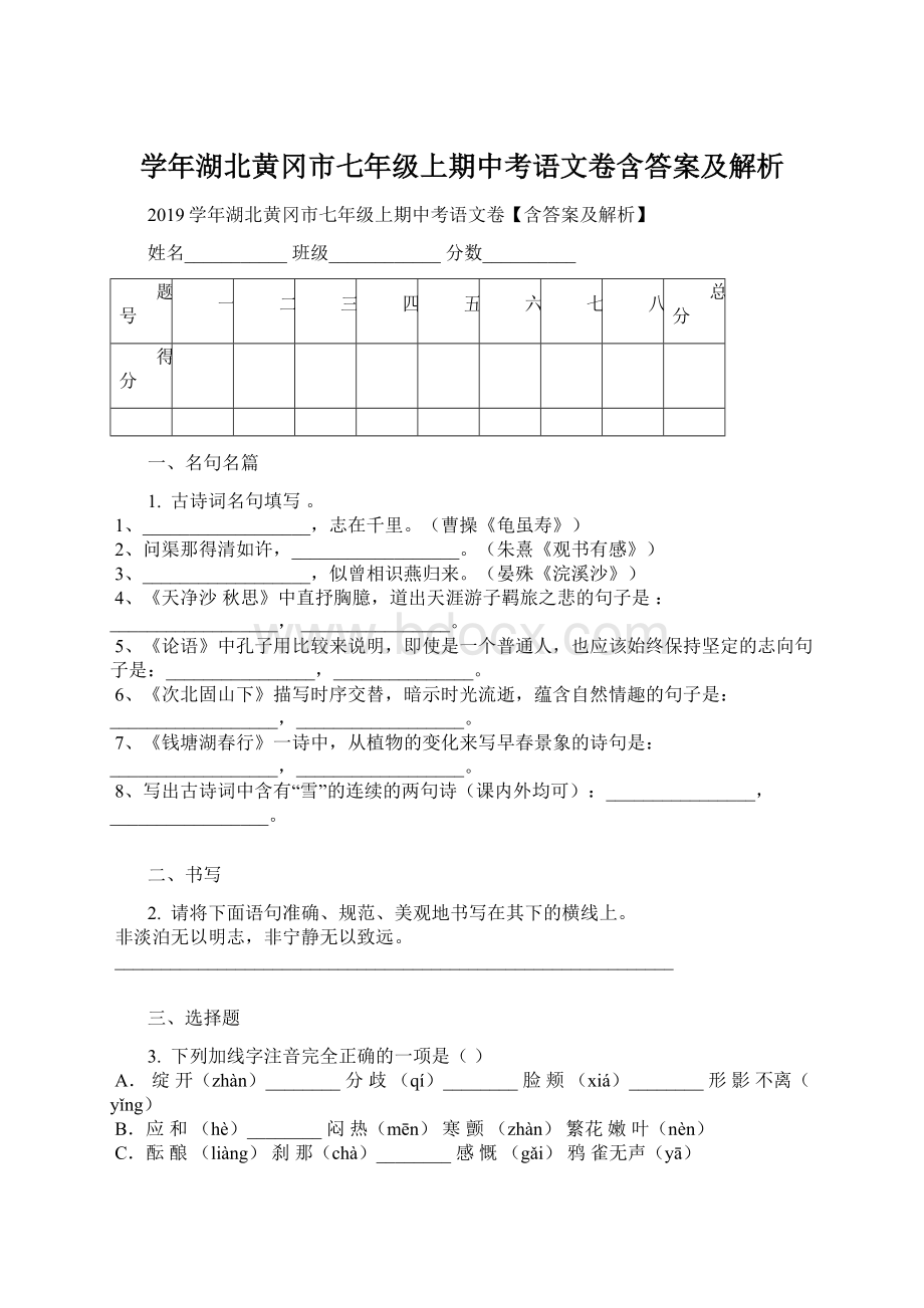 学年湖北黄冈市七年级上期中考语文卷含答案及解析.docx_第1页