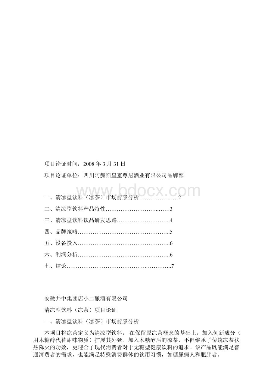 清凉型饮料项目策划案.docx_第2页