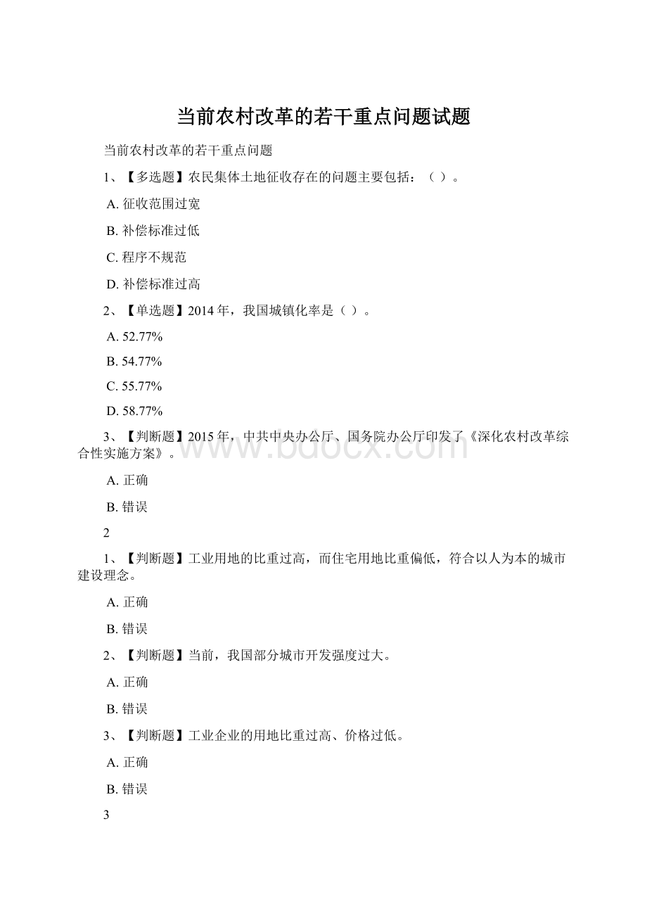 当前农村改革的若干重点问题试题Word格式文档下载.docx