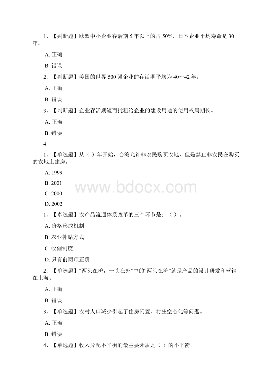 当前农村改革的若干重点问题试题Word格式文档下载.docx_第2页