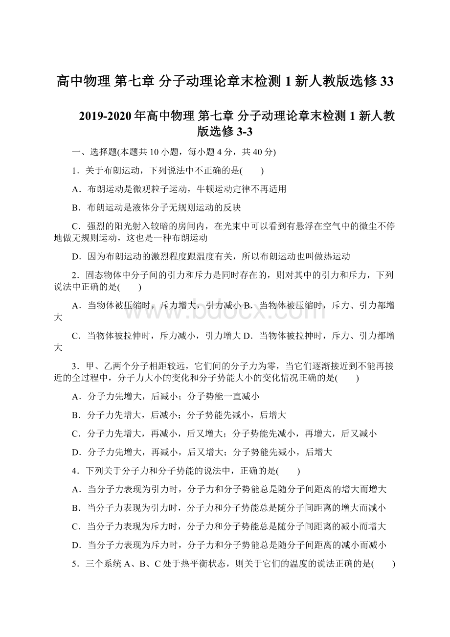 高中物理 第七章 分子动理论章末检测1 新人教版选修33Word下载.docx_第1页