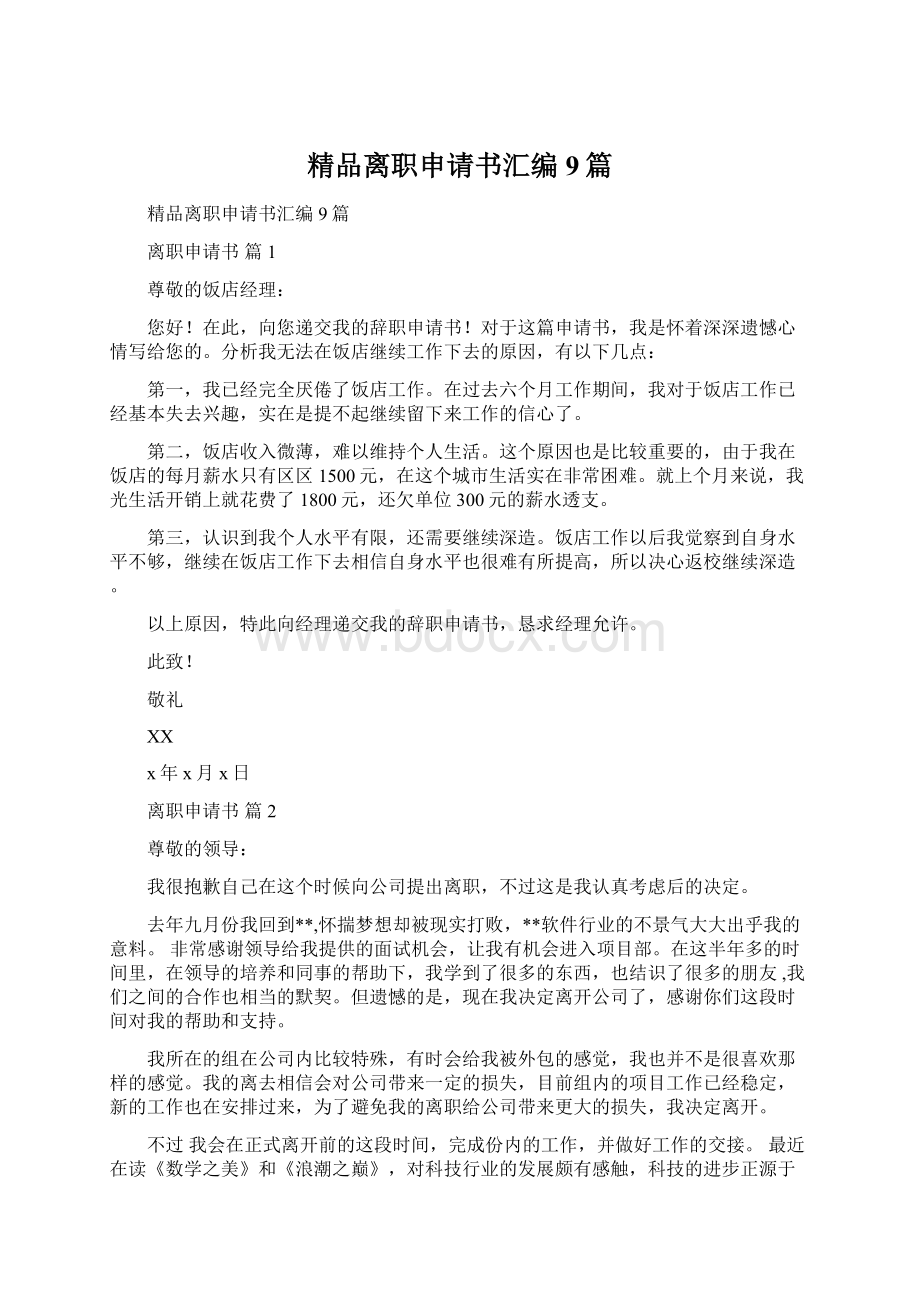 精品离职申请书汇编9篇Word文档下载推荐.docx