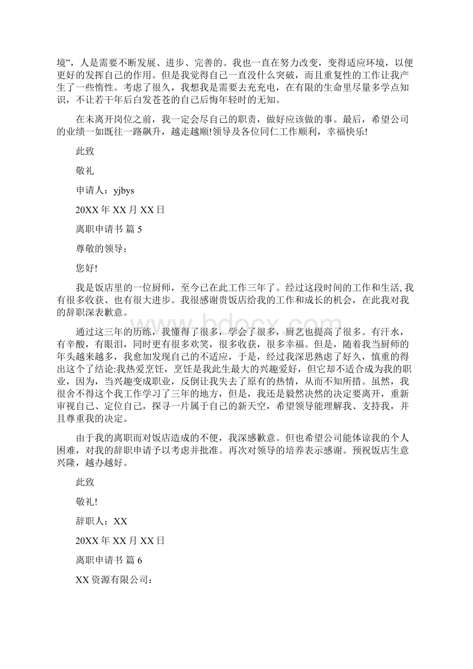 精品离职申请书汇编9篇Word文档下载推荐.docx_第3页