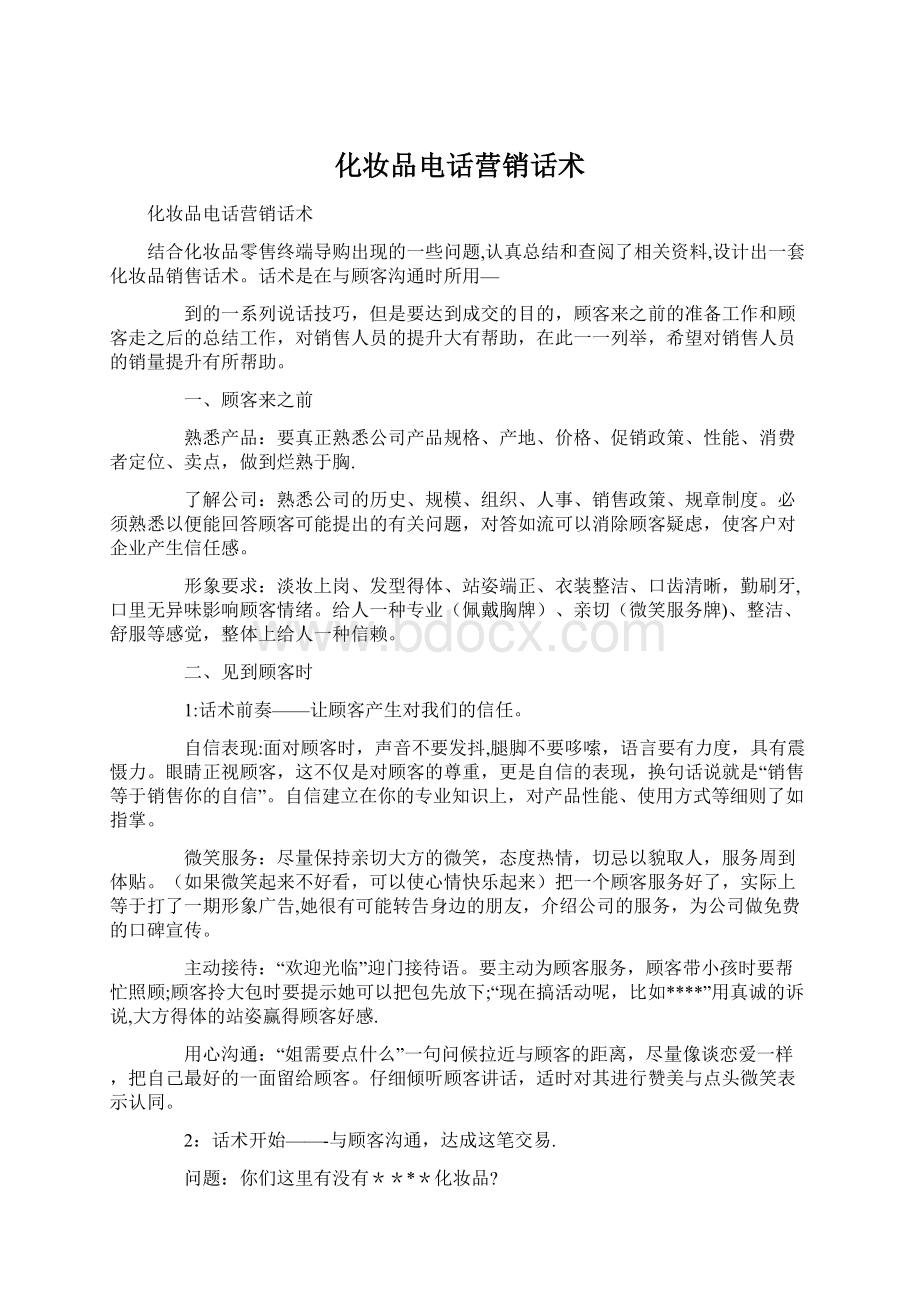 化妆品电话营销话术Word格式文档下载.docx_第1页