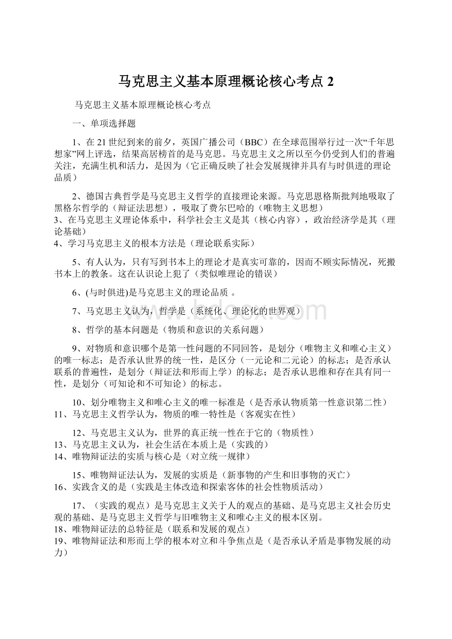 马克思主义基本原理概论核心考点 2文档格式.docx