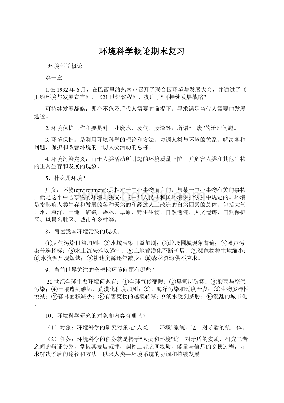 环境科学概论期末复习Word文件下载.docx_第1页