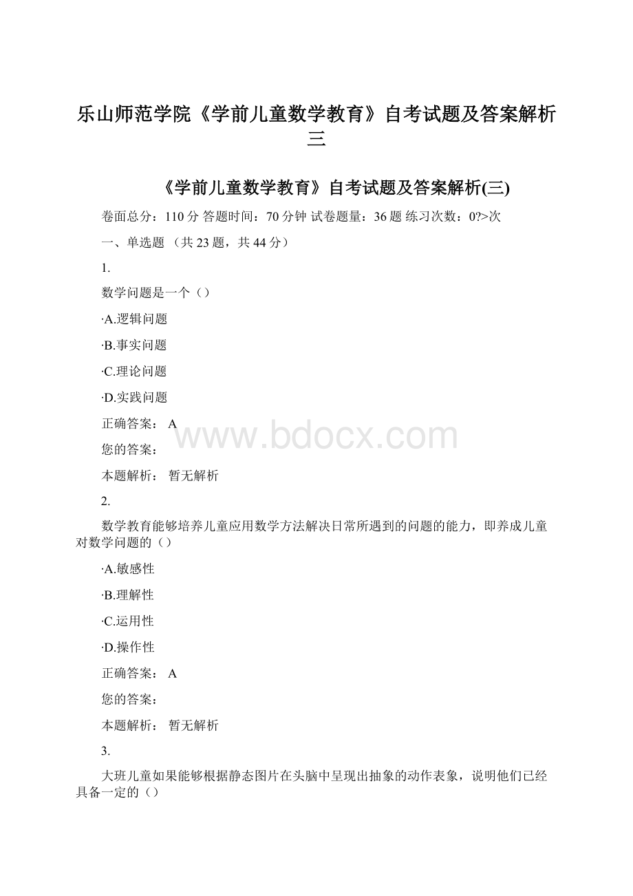 乐山师范学院《学前儿童数学教育》自考试题及答案解析三.docx_第1页