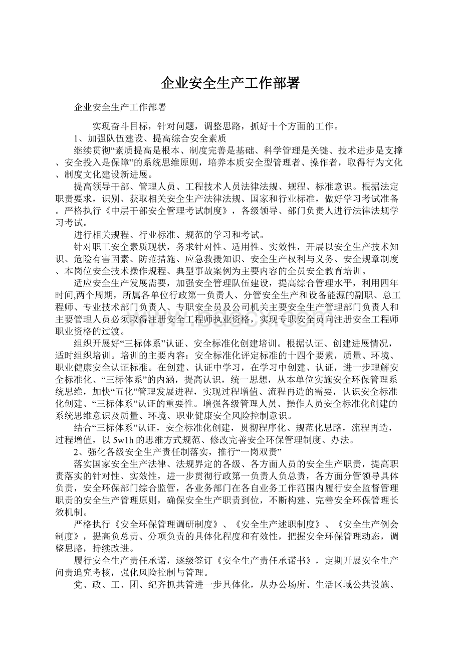 企业安全生产工作部署.docx_第1页