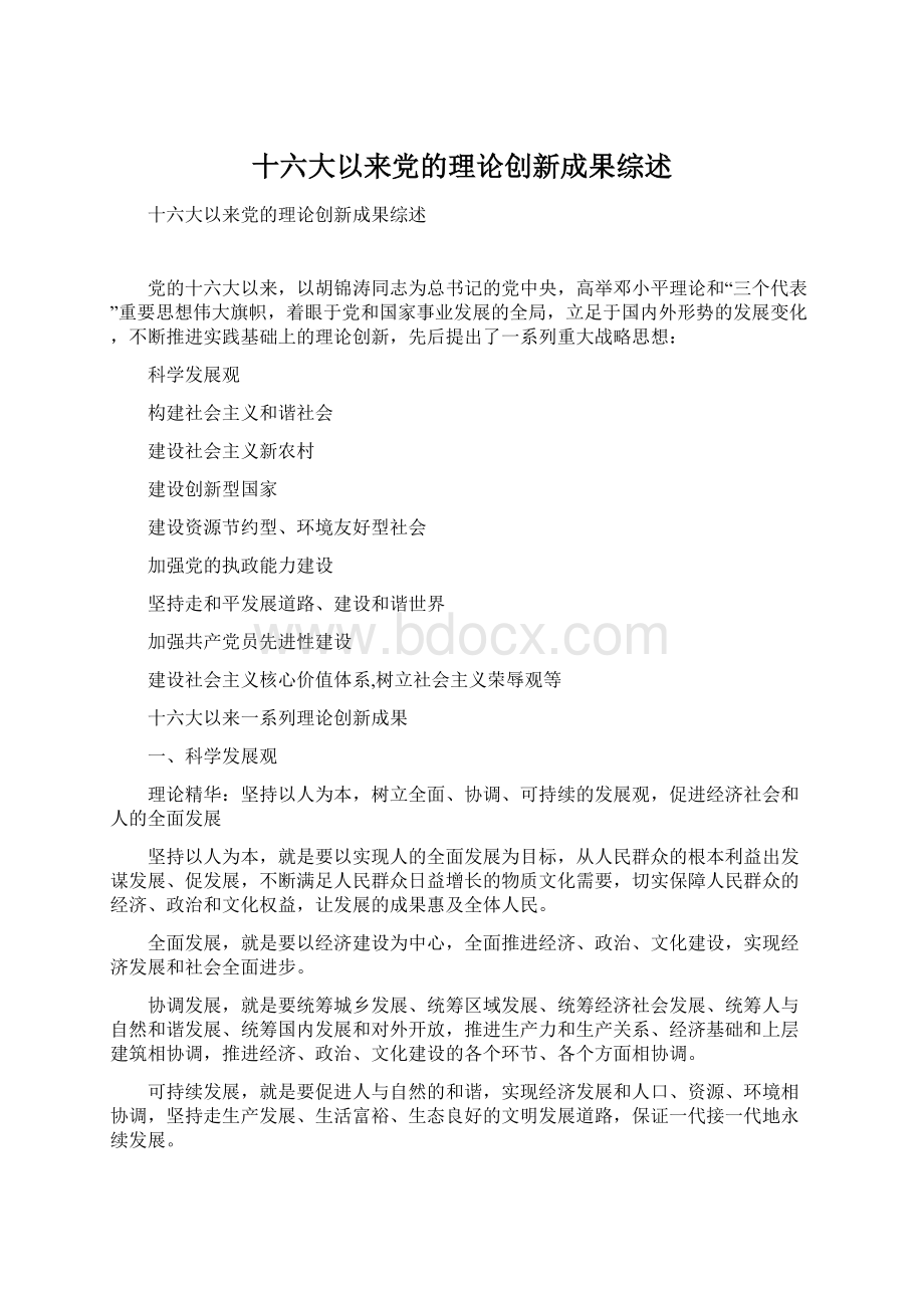 十六大以来党的理论创新成果综述.docx