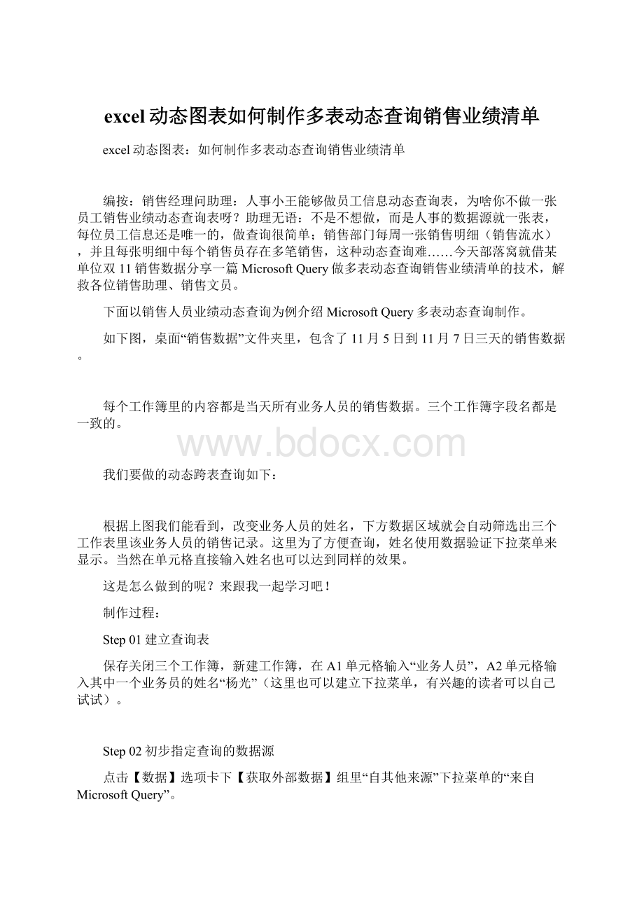 excel动态图表如何制作多表动态查询销售业绩清单.docx