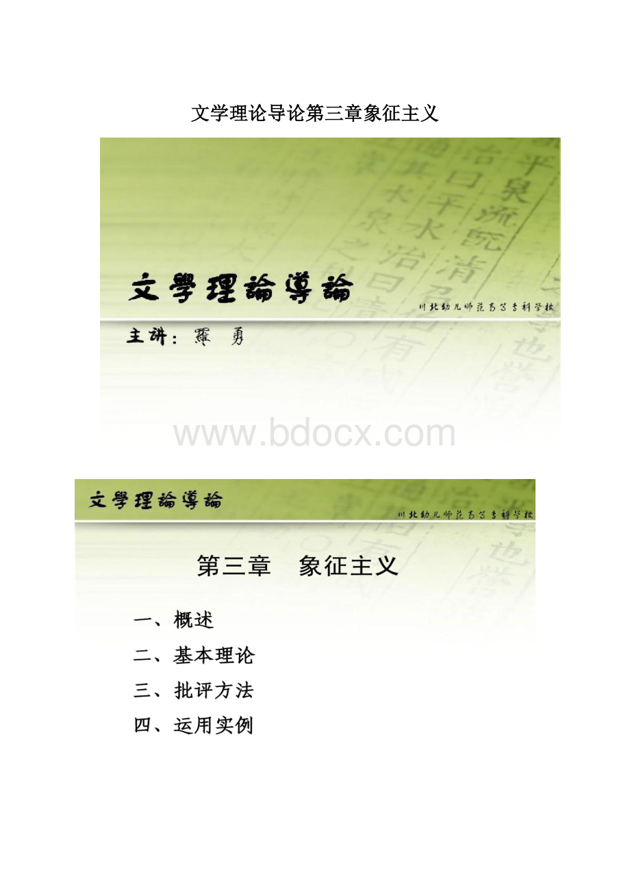 文学理论导论第三章象征主义.docx