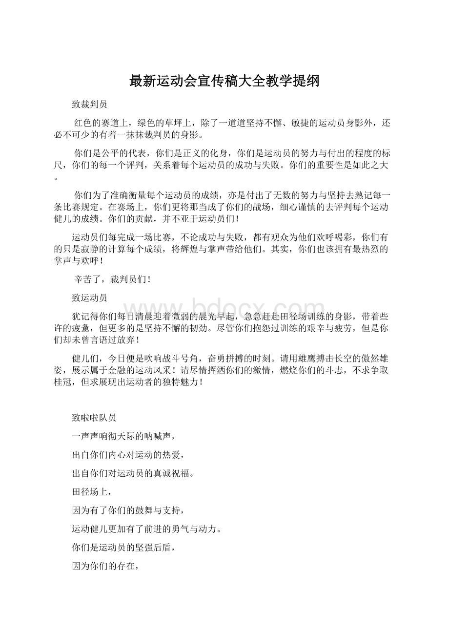 最新运动会宣传稿大全教学提纲Word文档下载推荐.docx