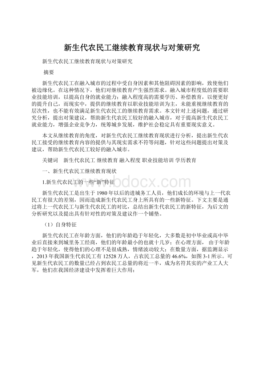 新生代农民工继续教育现状与对策研究Word文档格式.docx_第1页